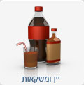 יין ומשקאות