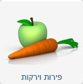 פירות וירקות